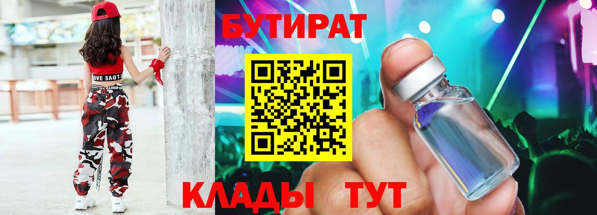 БУТИРАТ Butirat Апрелевка